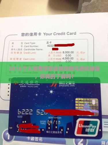 2016个人消费贷款