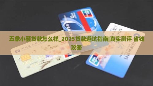 五象小额贷款怎么样