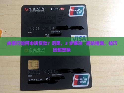 向银行如何申请贷款