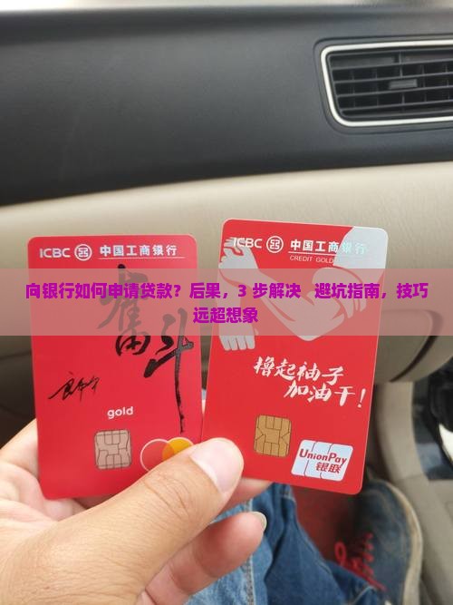向银行如何申请贷款