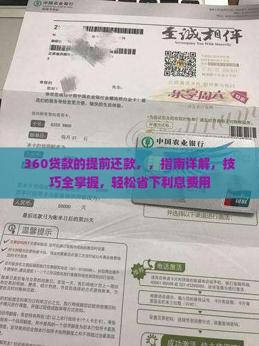 360贷款的提前还款