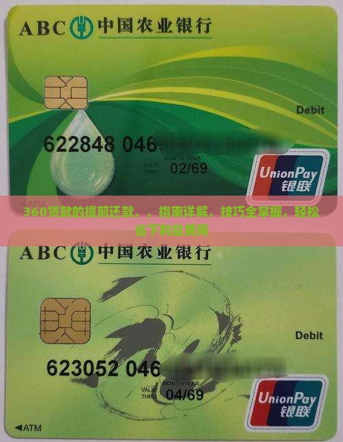 360贷款的提前还款