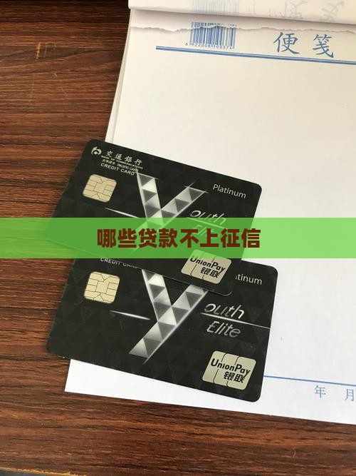 哪些app贷款没上征信