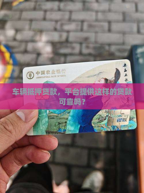 平台用车抵押贷款可靠吗