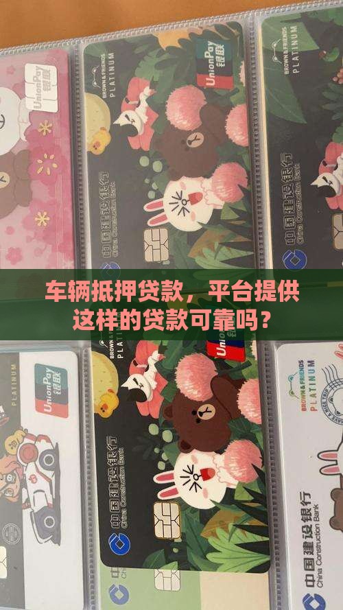 平台用车抵押贷款可靠吗