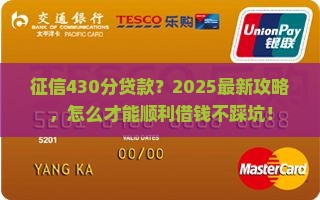 征信430分贷款