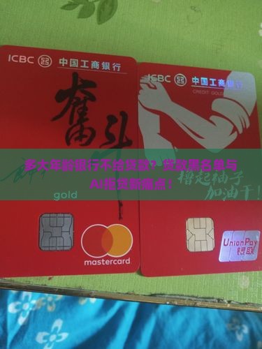 多大年龄银行不给贷款 多大年龄银行不给贷款