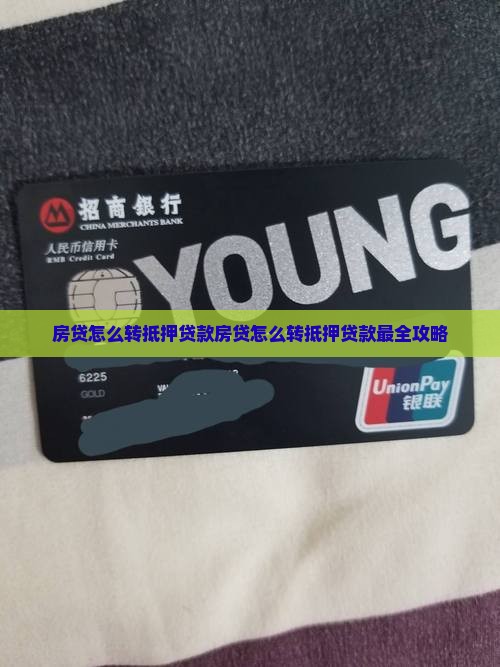 房贷怎么转抵押贷款