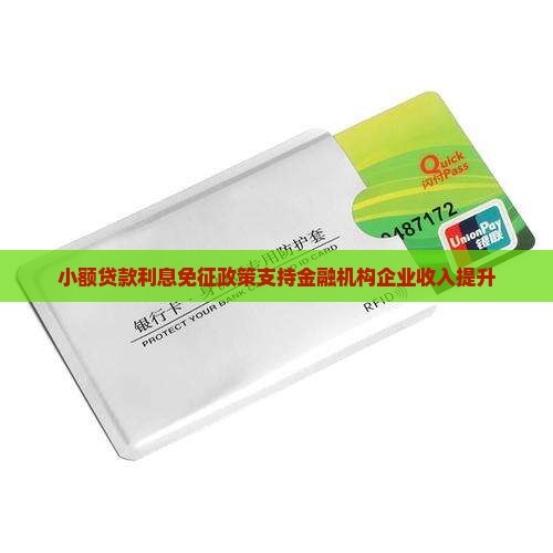 小贷公司贷款利息减免