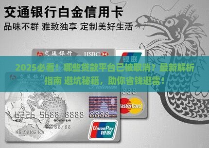 取消了哪些贷款平台