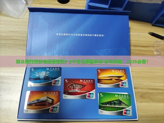 微众银行贷款电话没接到 微众银行贷款电话没接到