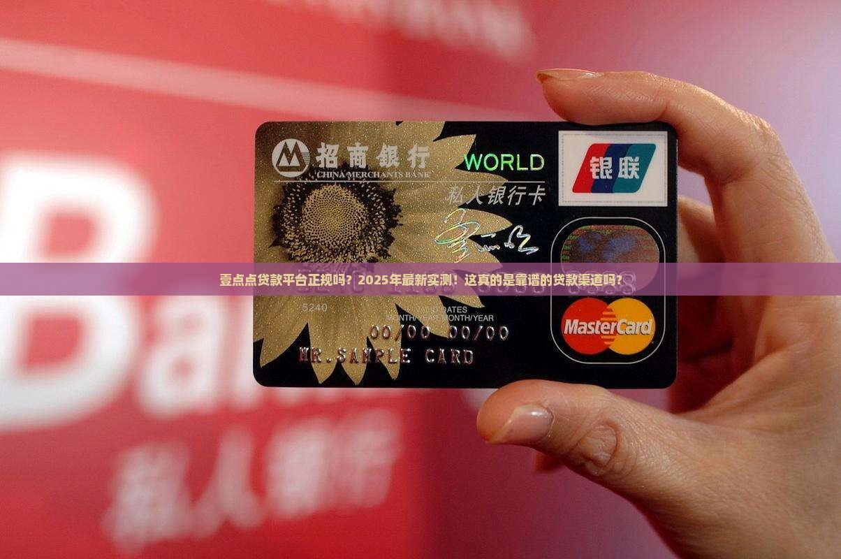 壹点点贷款平台正规吗