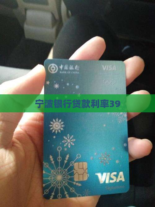 宁波银行贷款利率39
