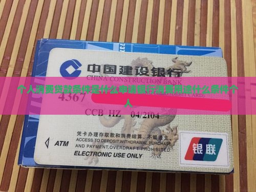 个人消费贷款条件是什么