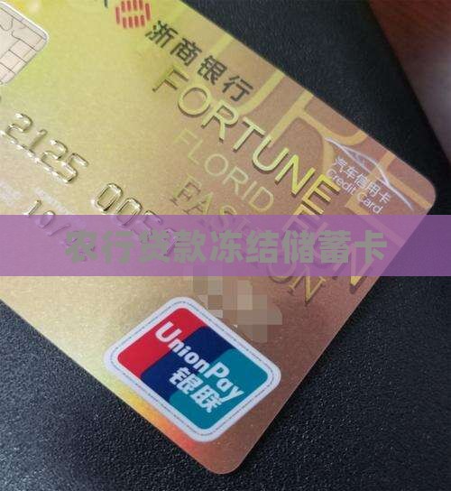 农行贷款冻结储蓄卡