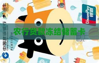 农行贷款冻结储蓄卡