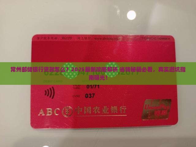 常州邮储银行贷款
