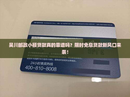 吴川邮政小额贷款