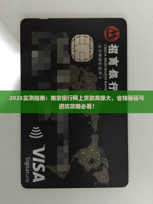 南京银行网上好贷款吗