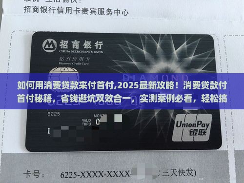 如何用消费贷款来付首付