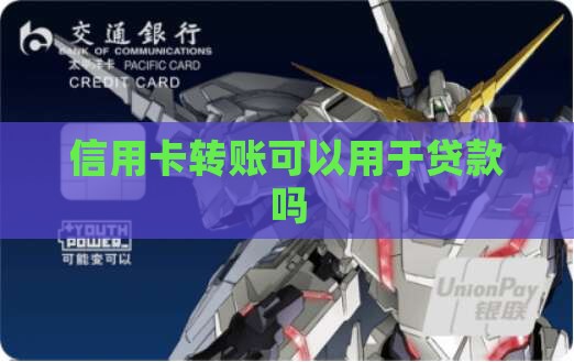 信用卡可以收贷款转账吗