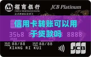 信用卡可以收贷款转账吗
