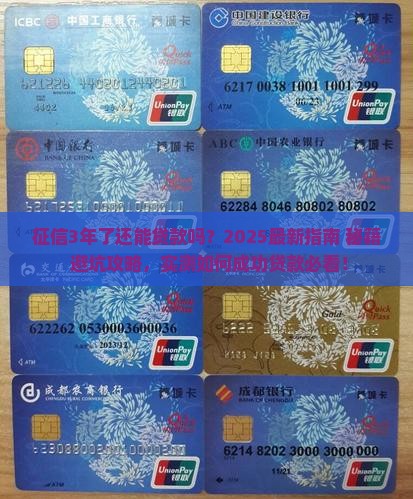 征信3年了还能贷款吗