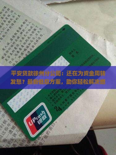 平安贷款徐州分公司