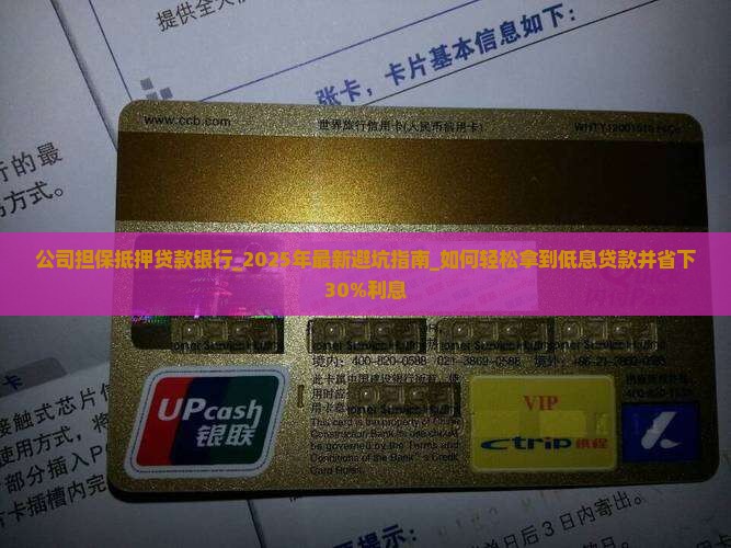 公司担保抵押贷款银行