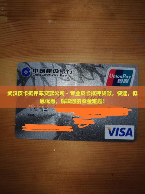 武汉皮卡抵押车贷款公司