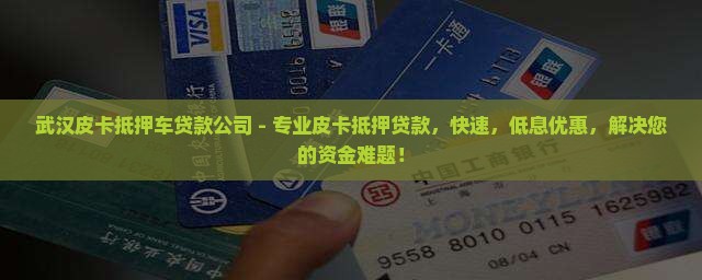 武汉皮卡抵押车贷款公司