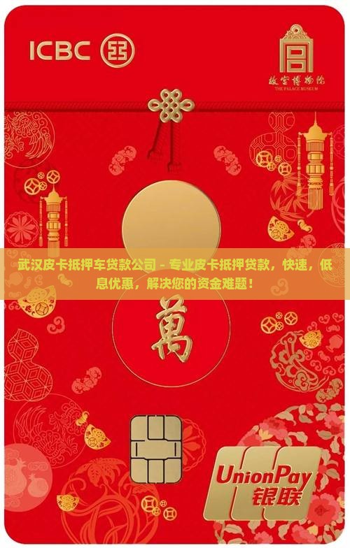 武汉皮卡抵押车贷款公司