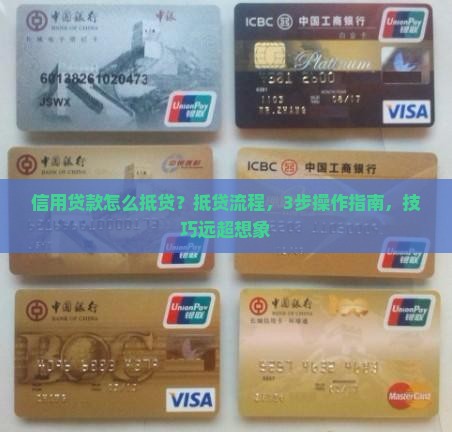 信用贷款怎么抵贷
