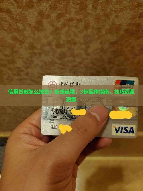 信用贷款怎么抵贷