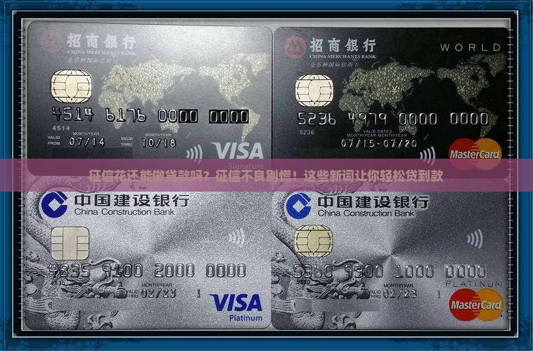 征信花还能做贷款吗