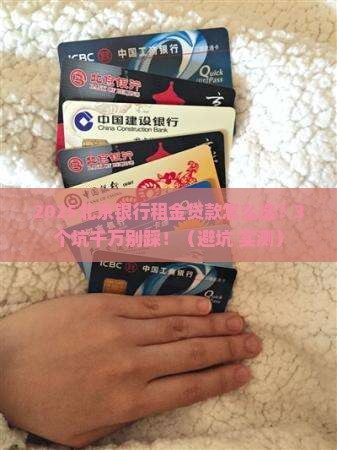 北京银行租金贷款
