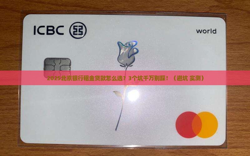 北京银行租金贷款