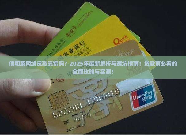 信和系网络贷款 信和系网络贷款