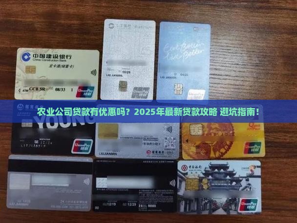 农业公司贷款有优惠吗