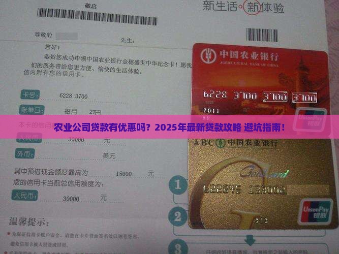 农业公司贷款有优惠吗