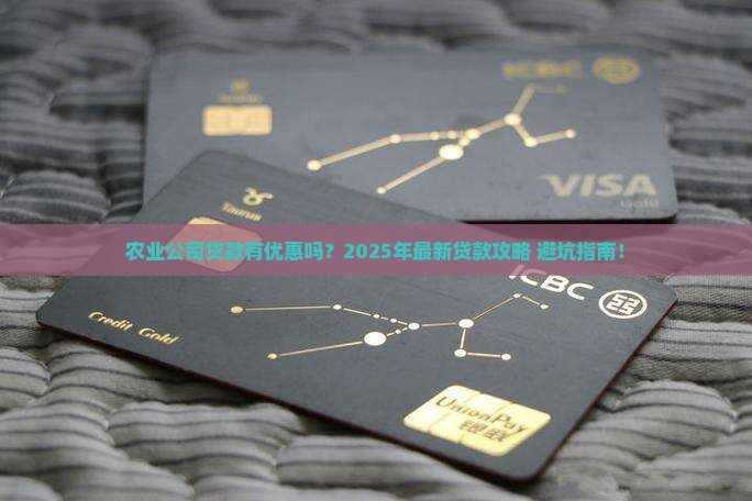 农业公司贷款有优惠吗