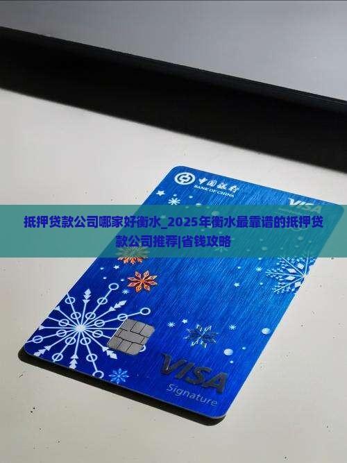抵押贷款公司哪家好衡水 抵押贷款公司哪家好衡水