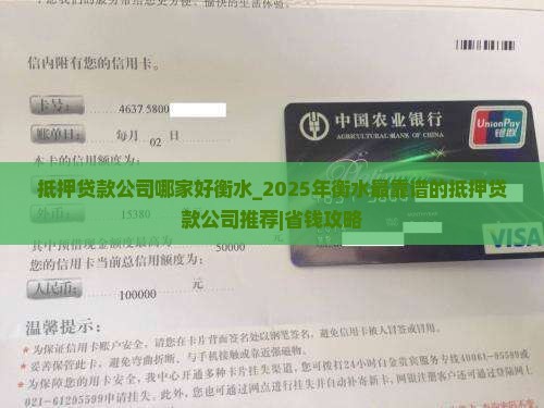 抵押贷款公司哪家好衡水 抵押贷款公司哪家好衡水