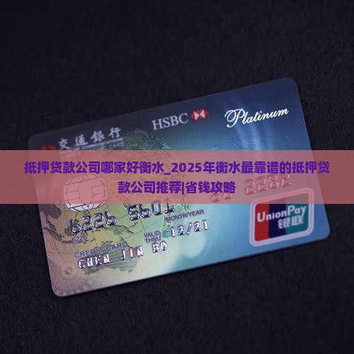 抵押贷款公司哪家好衡水 抵押贷款公司哪家好衡水