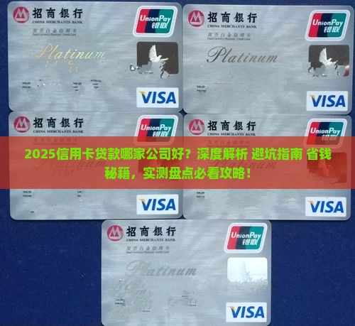 信用卡贷款哪家公司好