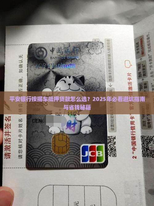 平安银行按揭车抵押贷款