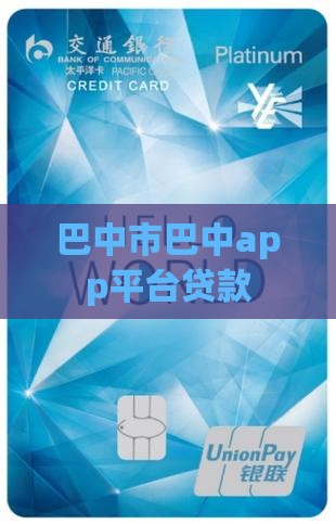 巴中app平台贷款