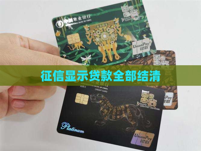 征信显示贷款全部结清