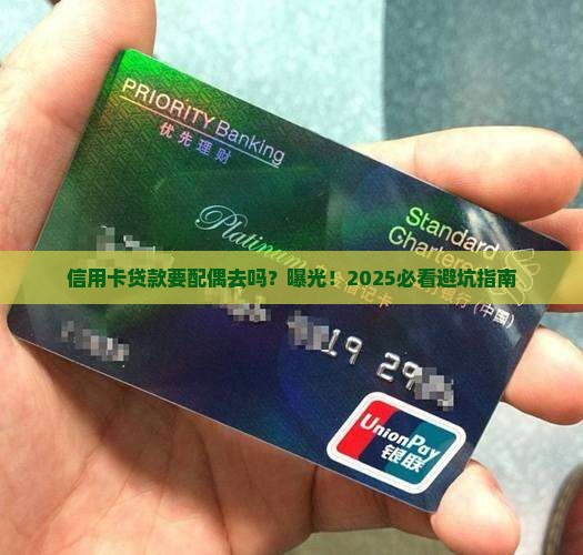信用卡贷款要配偶去吗