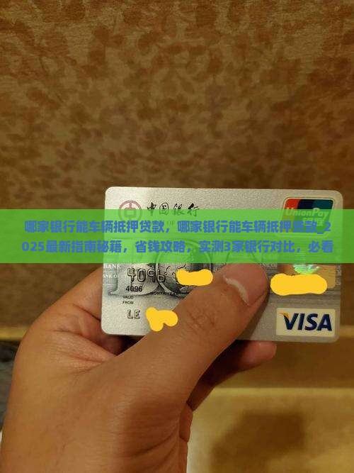 哪家银行能车辆抵押贷款